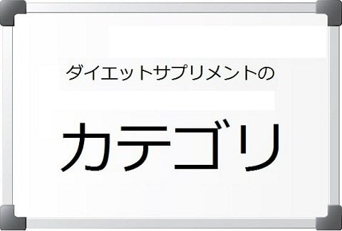 ダイエットサプリ・カテゴリ