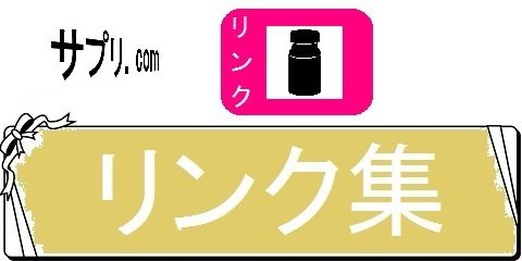 ダイエットサプリメントの通販天国・リンク集（カテゴリ）画像