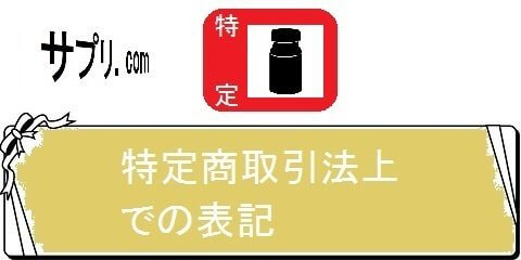 ダイエットサプリメントの通販天国・特定取引法上での表記（カテゴリ）画像